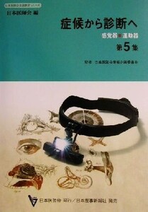 症候から診断へ(第5集) 感覚器・運動器 日本医師会生涯教育シリーズ/増田寛二郎(編者),神崎仁(編者),林泰史(編者),日本医師会学術企画委員