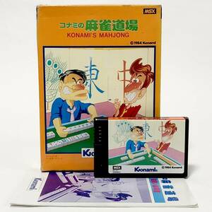 MSX コナミの麻雀道場 箱説付き 痛みあり コナミ 動作確認済み レトロゲーム MSX Konami