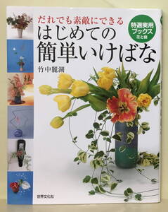 【だれにでも素敵にできる はじめての簡単いけばな】竹中麗湖 ★ 世界文化社