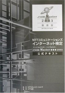 [A12149911]NTTコミュニケーションズインターネット検定.com Mas