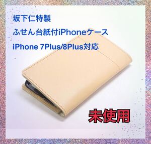 未使用★坂下仁特製ふせん台紙付★iPhone7Plus/8Plusカバー★本革手帳型ケース★ベージュ★ペンホルダー付★スマホショルダー