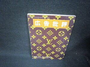 広告批評1999年3月号No.225　ルイ・ヴィトンの秘密/RDD