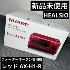 新品未使用 SHARP ウォーターオーブン専用機 AX-H1-R シャープ