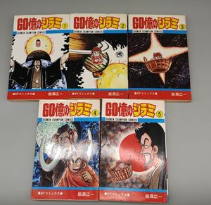 『60億のシラミ 全5巻セット』/飯森広一/昭和54年～56年全初版/秋田書店/Y8036/mm/21-09-2B