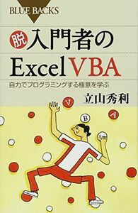 [A12106807]脱入門者のExcel VBA 自力でプログラミングする極意を学ぶ (ブルーバックス)