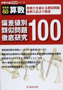 [A01004599]偏差値別類似問題徹底研究100 【算数 偏差値60】実戦力を鍛える類似問題 (中学入試 特訓シリーズ) [単行本] 東京学参 編