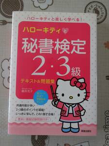 ハローキティと秘書検定２・３級テキスト&問題集　中古品