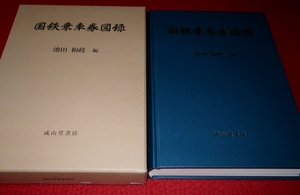 0428鉄6■鉄道■国鉄乗車券図録【美本/2019年初版】池田和政/成山堂書店/切符/硬券/軟券/定期/団体/回数券/進駐軍関係/マルス券【ゆ80】