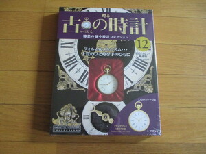 甦る古の時計　懐中時計コレクション１２　ランデブー（１８９７年型）（未開封品）　