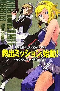 救出ミッション、始動！(2) 海軍士官クリス・ロングナイフ ハヤカワ文庫SF/マイクシェパード【著】,中原尚哉【訳】