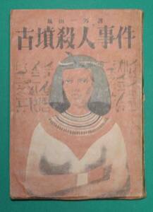 古墳殺人事件 初版◆島田一男、自由出版、昭和23年/k091