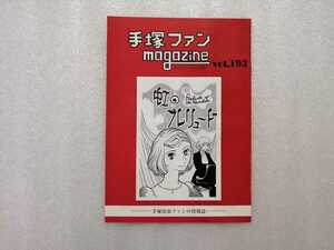 手塚治虫　ファンＭａｇａｚｉｎｅ　通巻１９３号　ファンマガジン　鉄腕アトム・ジャングル大帝・リボンの騎士・火の鳥・ブラックジャック