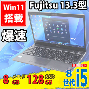 良品 フルHD 13.3インチ Fujitsu LIFEBOOK U938S Windows11 八世代 i5-8350u 8GB 128GB-SSD カメラ 無線 Office付 中古パソコンWin11 税無