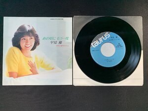 ♭♭♭EPレコード 早見優 あの頃にもう一度 / 愛のブレスレット