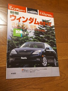 ウィンダムのすべて トヨタ モーターファン別冊 ニューモデル速報 第289弾　美品