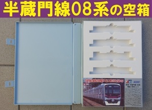 ■送料230円～■【車両ケース】マイクロエース A5081 営団半蔵門線 08系 増結4両セット の空箱 ■ 管理番号HM2001250302200AY480