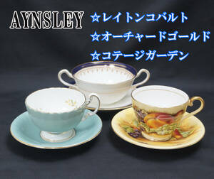 S⑫ 中古良品 Aynsley エインズレイ オーチャードゴールド/コテージガーデン/レイトンコバルト カップ＆ソーサー スープボウル 英国製 