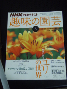 趣味の園芸 2008年6月号