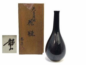 AQ0037【茶道具】文化勲章受章 青木龍山 天目波濤 花瓶 陶印 共箱付き