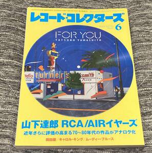 レコード・コレクターズ / 2023.6 /山下達郎 RCA/AIRイヤーズ