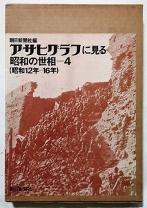 古書　　『 アサヒグラフに見る昭和の世相 4 (昭和12年ー16年) 』1975年初版 / 朝日新聞社編