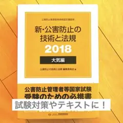 新・公害防止の技術と法規 2018 大気編