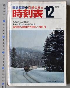 日本交通公社時刻表 1973年12月号（国鉄監修）