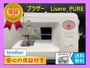 ★安心の保証付き★ ブラザー　Lisere PURE　整備済みミシン本体