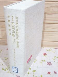 #3/除籍本 近世歴史資料集成 第3期 第7巻 民間治療(11) 浅見恵 安田健 科学書院