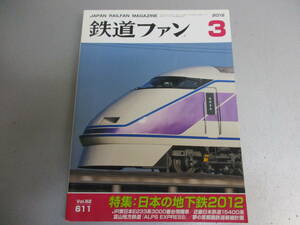 鉄道ファン 2012年3月号 日本の地下鉄2012