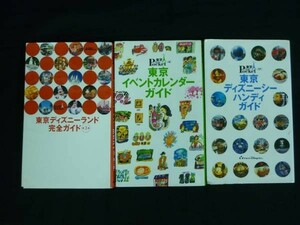 東京ディズニーランド完全ガイド/ほか【計3冊】カレンダーガイド+シーハンディガイド★講談社・2005年・新書サイズ・定価3200+税■27/1