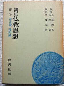 『講座　仏教思想　第1巻　存在論　時間論』 編集　三枝允悳　　監修　長尾雅人　中村　元