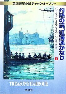 灼熱の罠、紅海遙かなり(下) 英国海軍の雄ジャック・オーブリー ハヤカワ文庫NV/パトリックオブライアン【著】,高津幸枝【訳】