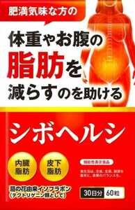 シボヘルシ 30日分×1袋お腹 内臓脂肪 皮下脂肪 中性脂肪 イソフラボン シボヘール メタバリア サポート 葛の花 体脂肪 ナイシ エラグ酸