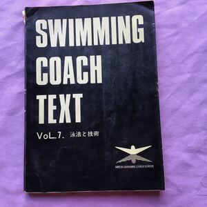 水泳コーチテキスト　第７巻　泳法と技術