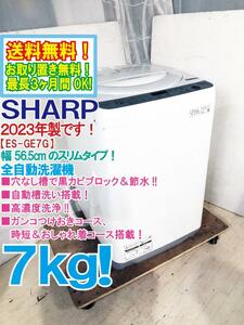 送料無料★2023年製★極上超美品 中古★SHARP 7kg 穴なし槽で黒カビブロック＆節水！幅56.5cm★洗濯機【ES-GE7G-W】DNVQ