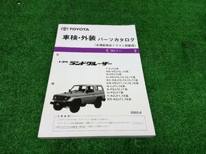 ★中古品★TOYOTA ランドクルーザー 70系 パーツカタログ 2003年6月版 FJ75/HZJ70/HZJ73/HZJ75/HZJ77/LJ 5260D-03【他商品と同梱歓迎】