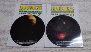 地人書館 月刊天文 1994年7月号&8月号 計2冊 状態良好