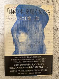 「雨の木（レイン・ツリー）」を聴く女たち　大江健三郎　昭和57年初版　新潮社　検）ノーベル文学賞三島由紀夫安部公房川端康成谷崎潤一郎