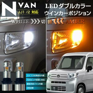 エヌバン ウインカーポジション ＬＥＤ T20 ダブルカラー ハイフラ対策抵抗内蔵 キャンセラー内蔵 N-VAN JJ1 JJ2 ツインカラー