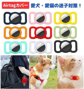 ペット用 AirTag エアタグ 保護 カバー 迷子 シリコン ケース 首輪 バックル ハーネス 犬 猫 GPS 追跡 迷子防止 紛失防止 ブラック Z164