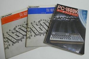 sharp シャープ　PC-1600K・PC-1600 関連　３冊まとめて　データブック 取扱説明書 BASIC説明書 ◆当時物 貴重資料