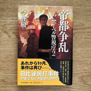 ◎ 今野敏《帝都争乱 サーベル警視庁2》◎角川春樹事務所 初版(帯・単行本) ◎