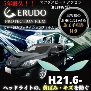 車種専用カット済保護フィルム　マツダ スピード アクセラ 【BL3FW型】年式H21.6-H25.10　 ヘッドライト【透明/スモーク/カラー】