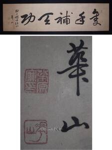 茅原華山 (本名:茅原廉太郎)『書』マクリ〔紙本肉筆真作〕/政治評論家 ジャーナリスト 民主主義初提唱者東京市 牛込区生 /扁額額装用まくり