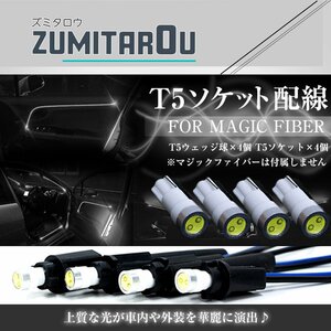 LED T5ソケット マジックファイバー用 ウェッジ球 ホワイト 白 マジックファイバーライト LEDファイバー アクリルチューブ用