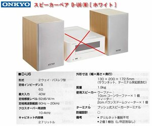 ☆激安！オンキヨー/ONKYO スピーカーペア D-U6(W) X-U6の付属スピーカー 2way 40W 6Ω W130.D173.H200mm 1.9kg/台 16年発売/未使用□NM