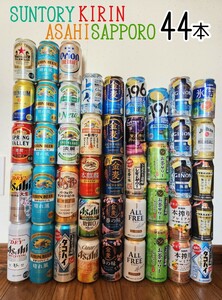 【44本】 ビール 詰め合わせ キリン サントリー アサヒ サッポロ　お酒