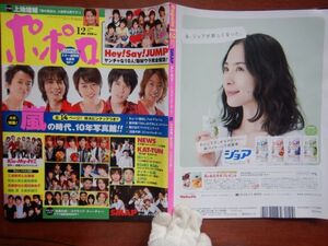 ポポロ　2008年 12月　嵐の時代、10年写真館！　嵐　KAT-TUN　KinKi Kids　関ジャニ∞　NEWS　Hey！Say！JUMP　Kis-My-FtⅡ　10-20年前