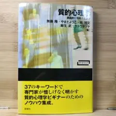 質的心理学 : 創造的に活用するコツ